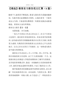 【推选】教育实习报告范文汇聚（4篇）