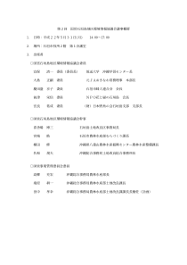 国営石垣岛地区环境情报协议会议事概要