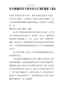 有关测量的实习报告范文汇聚【最新4篇】