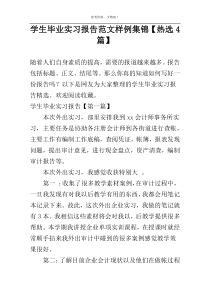 学生毕业实习报告范文样例集锦【热选4篇】