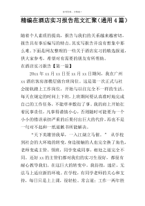 精编在酒店实习报告范文汇聚（通用4篇）