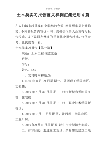 土木类实习报告范文样例汇集通用4篇