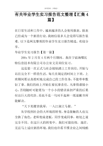 有关毕业学生实习报告范文整理【汇集4篇】