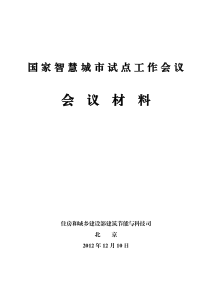 国家智慧城市试点工作会议材料V6(定稿)