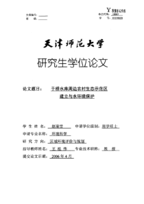 于桥水库周边农村生态示范区建立与水环境保护