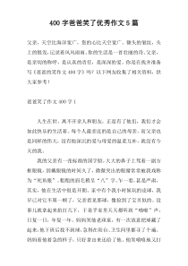 [400字]爸爸笑了优秀作文5篇