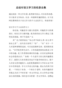 总结对语文学习的收获全集