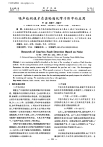 噪声检测技术在齿轮箱故障诊断中的应用