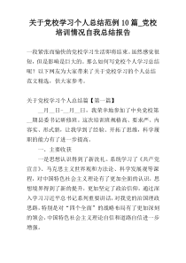 关于党校学习个人总结范例10篇_党校培训情况自我总结报告