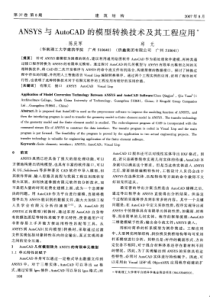 33ANSYS与AutCAD的模型转换技术及其工程应用