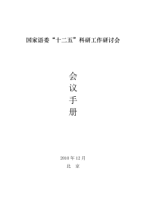 国家语委“十二五”科研工作研讨会__会议材料