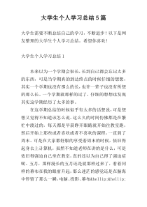 大学生个人学习总结5篇