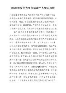 2022年度创先争优活动个人学习总结