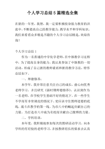 个人学习总结5篇精选全集