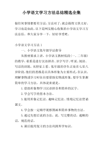 小学语文学习方法总结精选全集