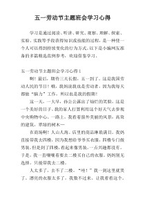 五一劳动节主题班会学习心得