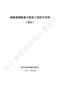 浙江省城镇道路路基与路面工程技术导则（试行) 2022