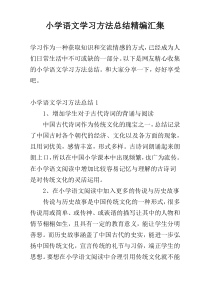 小学语文学习方法总结精编汇集