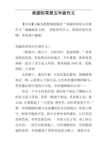 美丽的草原五年级作文