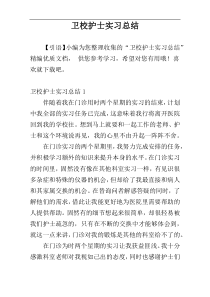 卫校护士实习总结