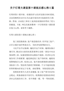 关于灯塔大课堂第十课观后感心得5篇