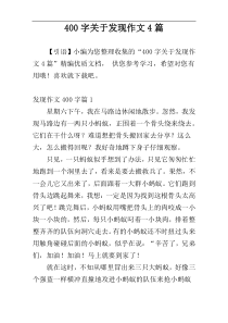 [400字]关于发现作文4篇