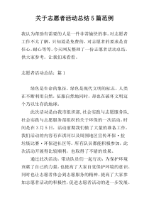 关于志愿者活动总结5篇范例