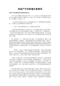 房地产开发报建注意事项