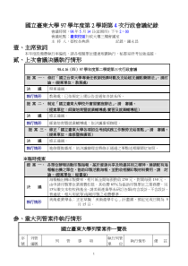 国立台东大学97学年度第2学期第4次行政会议纪录