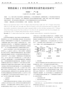 06钢筋混凝土T形柱斜撑框架抗震性能试验研究