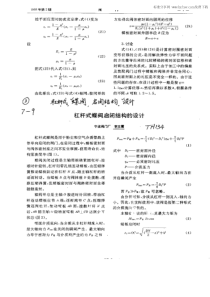 杠杆式蝶阀启闭结构的设计