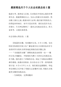 最新精选关于个人社会实践总结5篇