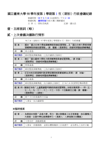 国立台东大学98学年度第1学期第1次(期初)行政会议纪录