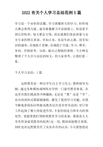 2022有关个人学习总结范例5篇