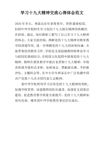 学习十九大精神交流心得体会范文