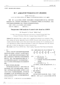 基于ANSYS的调节阀温度场分析与数值模拟