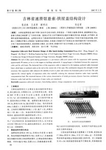 13吉林省速滑馆悬索-拱屋盖结构设计