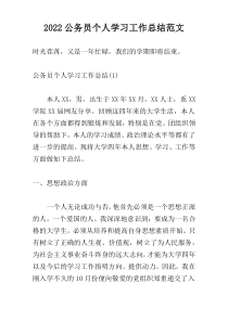 2022公务员个人学习工作总结范文