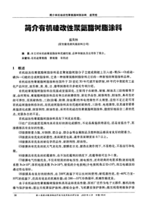 简介有机硅改性聚氨酯树脂涂料