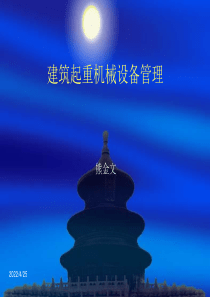 建筑起重机械设备管理