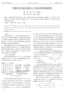 18空腹夹层板有限元分析的两种模型