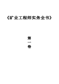 矿业工程师实务全书