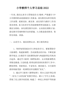 小学教师个人学习总结2022