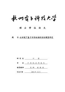 云环境下基于评价机制的信任模型研究