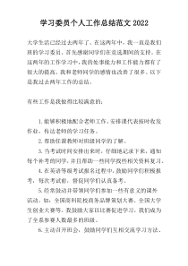 学习委员个人工作总结范文2022