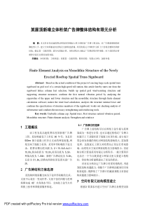 某屋顶新增立体桁架广告牌整体结构有限元分析