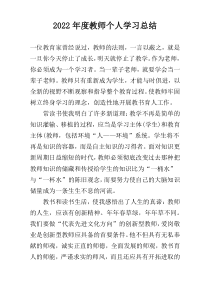 2022年度教师个人学习总结