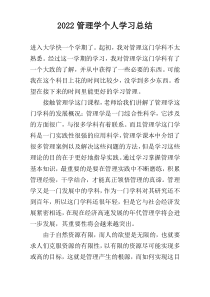 2022管理学个人学习总结