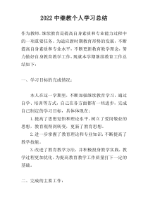 2022中继教个人学习总结