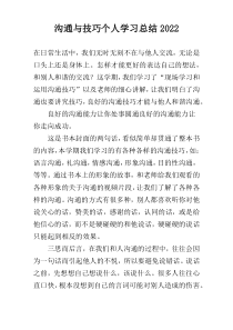 沟通与技巧个人学习总结2022